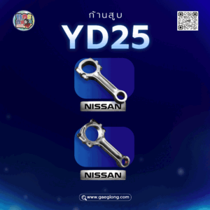 ก้านสูบนิสสันนาวาร่า YD25 D40 2.5 และ YD25 NP300 5X01A ใหม่