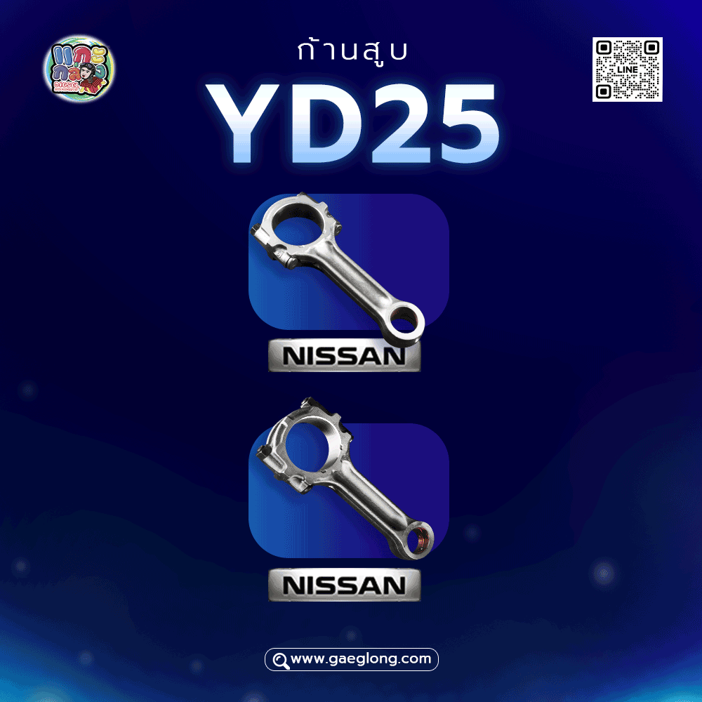 ก้านสูบนิสสันนาวาร่า YD25 D40 2.5 และ YD25 NP300 5X01A ใหม่