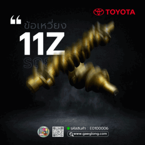 🌟 ข้อเหวี่ยง Toyota 11Z รถยก เกรดอย่างดี