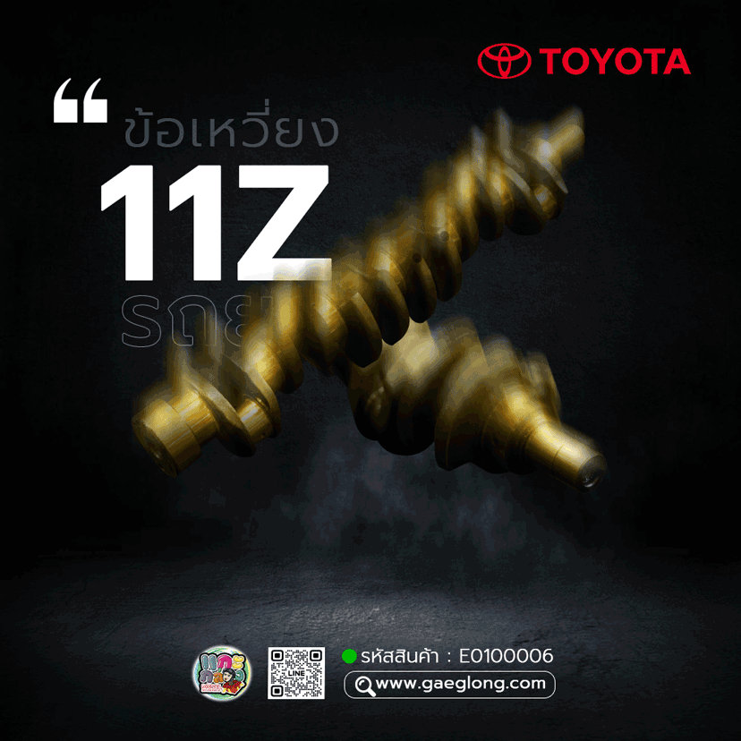 🌟 ข้อเหวี่ยง Toyota 11Z รถยก เกรดอย่างดี
