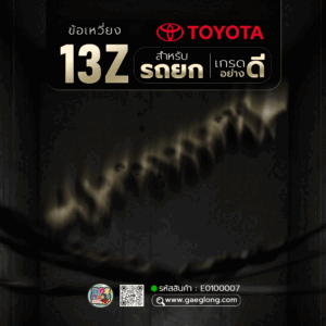 🌟 ข้อเหวี่ยง Toyota 13Z รถยก เกรดอย่างดี