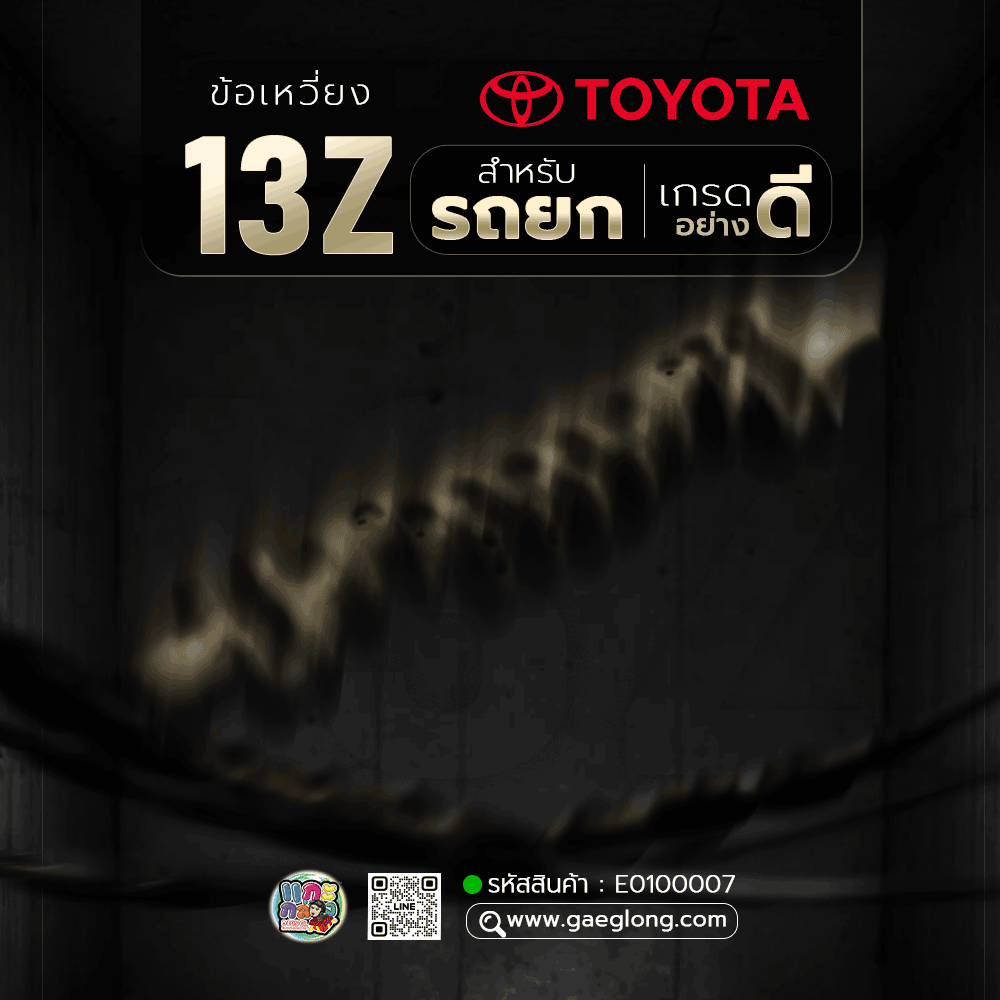 🌟 ข้อเหวี่ยง Toyota 13Z รถยก เกรดอย่างดี