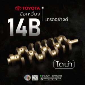 🌟 ข้อเหวี่ยง Toyota 14B ไดน่า เกรดอย่างดี