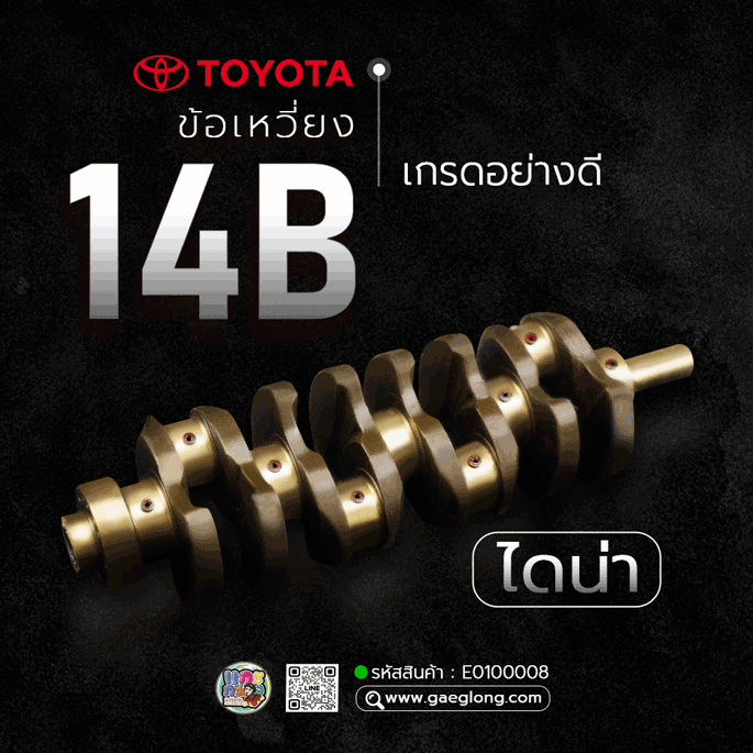 🌟 ข้อเหวี่ยง Toyota 14B ไดน่า เกรดอย่างดี