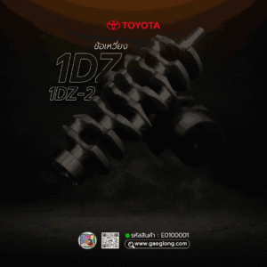🌟 ข้อเหวี่ยง Toyota 1DZ/1DZ-2 เกรดอย่างดี