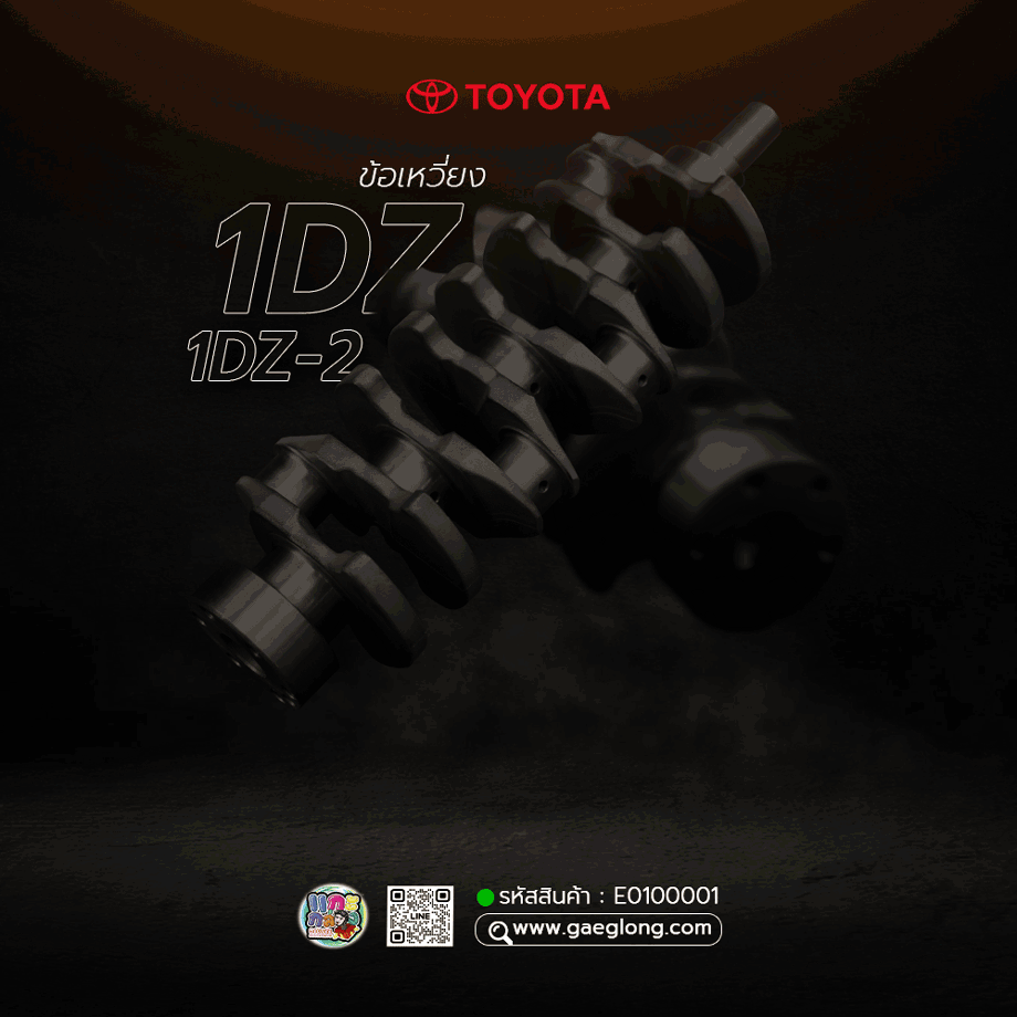 🌟 ข้อเหวี่ยง Toyota 1DZ/1DZ-2 เกรดอย่างดี