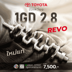 เพลาข้อเหวี่ยงโตโยต้ารีโว่ 1GD 2.8 ใหม่