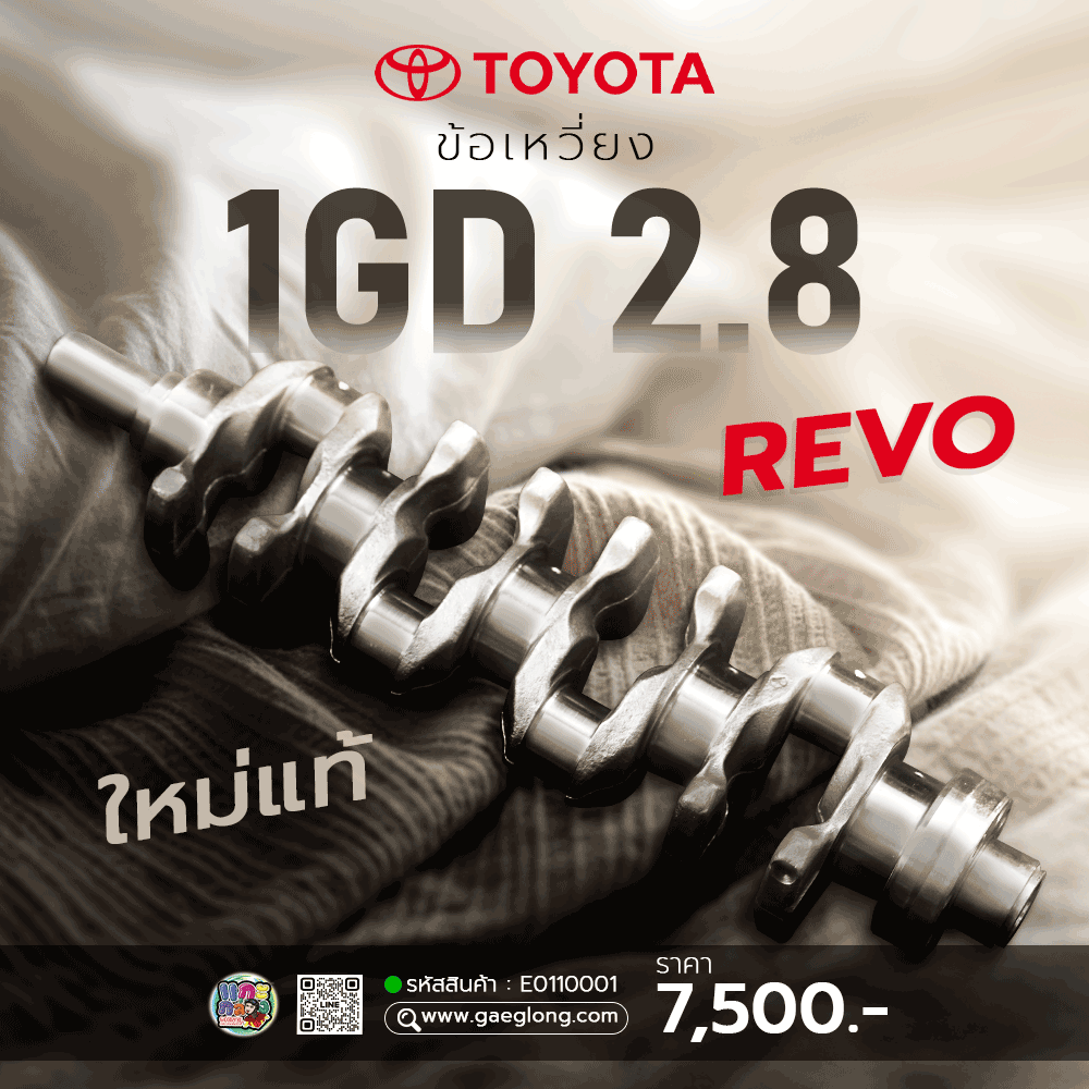 เพลาข้อเหวี่ยงโตโยต้ารีโว่ 1GD 2.8 ใหม่