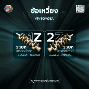 ข้อเหวี่ยงโตโยต้ารถยก 1Z, 2Z เกรดอย่างดี
