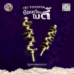 ข้อเหวี่ยงโตโยต้าไมตี้ ไทเกอร์ 2LII และ ข้อเหวี่ยงโตโยต้า 3L/5L ใหม่