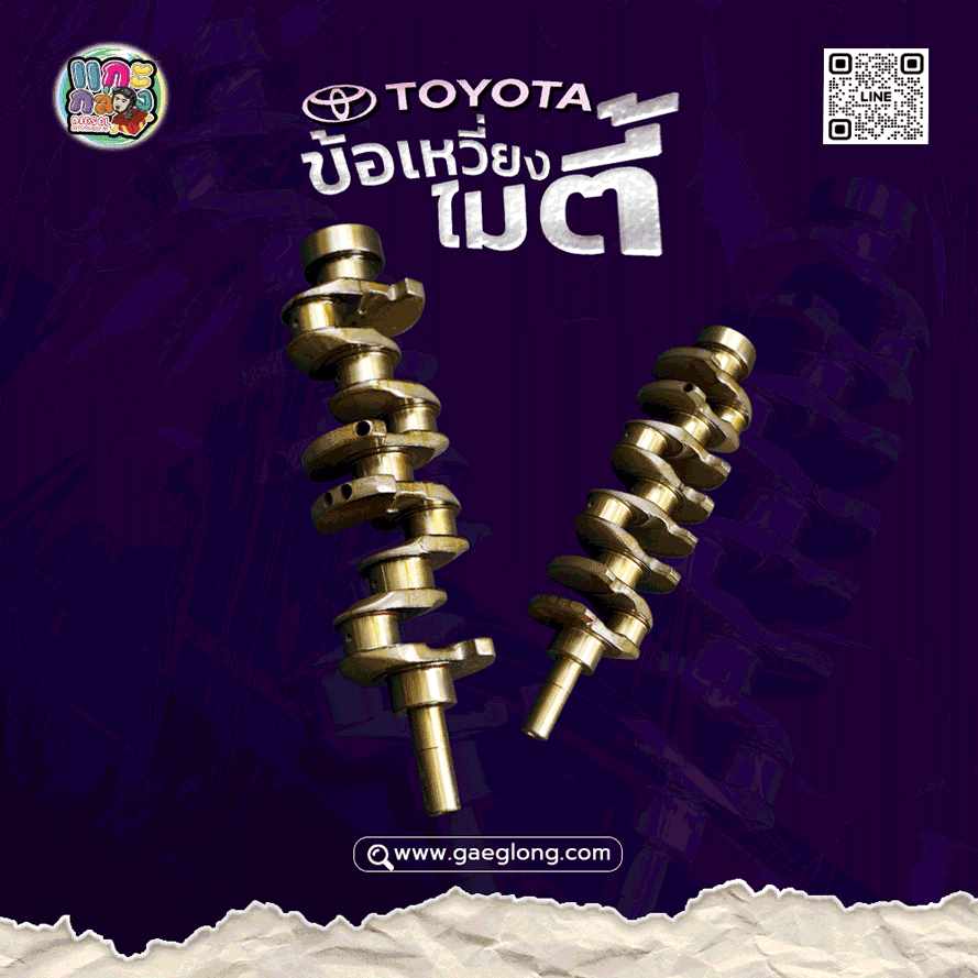 ข้อเหวี่ยงโตโยต้าไมตี้ ไทเกอร์ 2LII และ ข้อเหวี่ยงโตโยต้า 3L/5L ใหม่