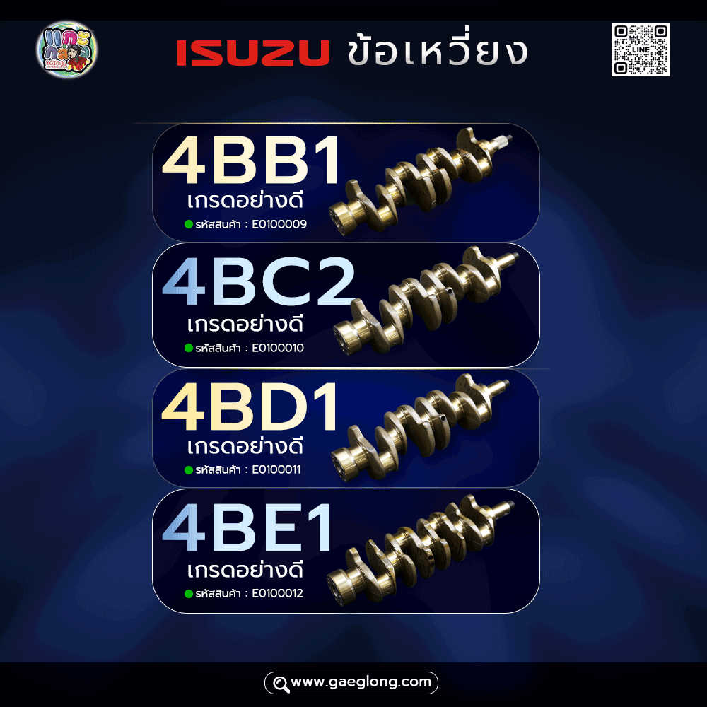 รวมข้อเหวี่ยงอีซูซุ 4BB1 4BC2 4BD1 4BE1 ใหม่