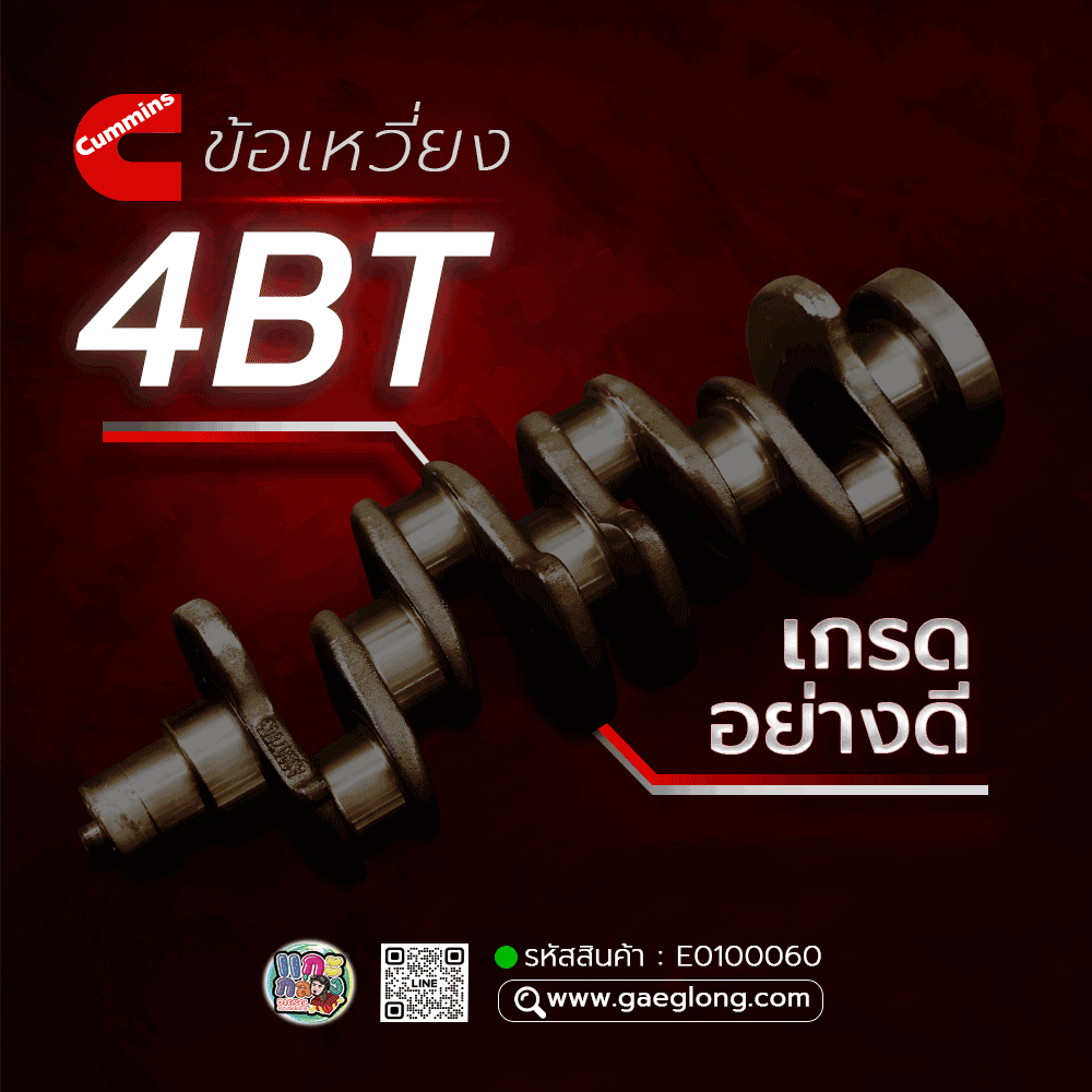 เพลาข้อเหวี่ยงคัมมิ่น 4BT เกรดอย่างดี ใหม่