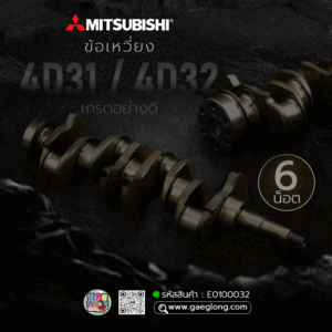 🌟 ข้อเหวี่ยง Mitsubishi 4D31/4D32 6 น็อต เกรดอย่างดี