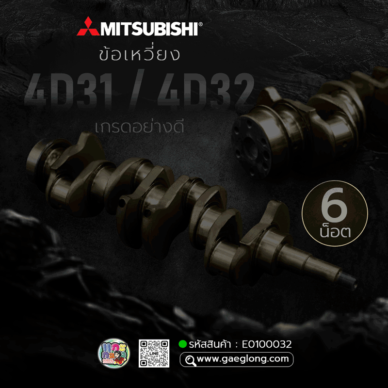 🌟 ข้อเหวี่ยง Mitsubishi 4D31/4D32 6 น็อต เกรดอย่างดี