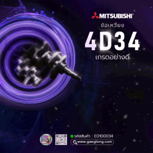 🌟 ข้อเหวี่ยง Mitsubishi 4D34 เกรดอย่างดี