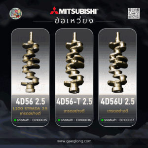 ข้อเหวี่ยงมิตซูบิชิ 4D56 L200 STRADA 2.5 ใหม่ เกรดอย่างดี