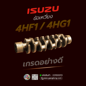 🌟 ข้อเหวี่ยง Isuzu 4HF1/4HG1 เกรดอย่างดี