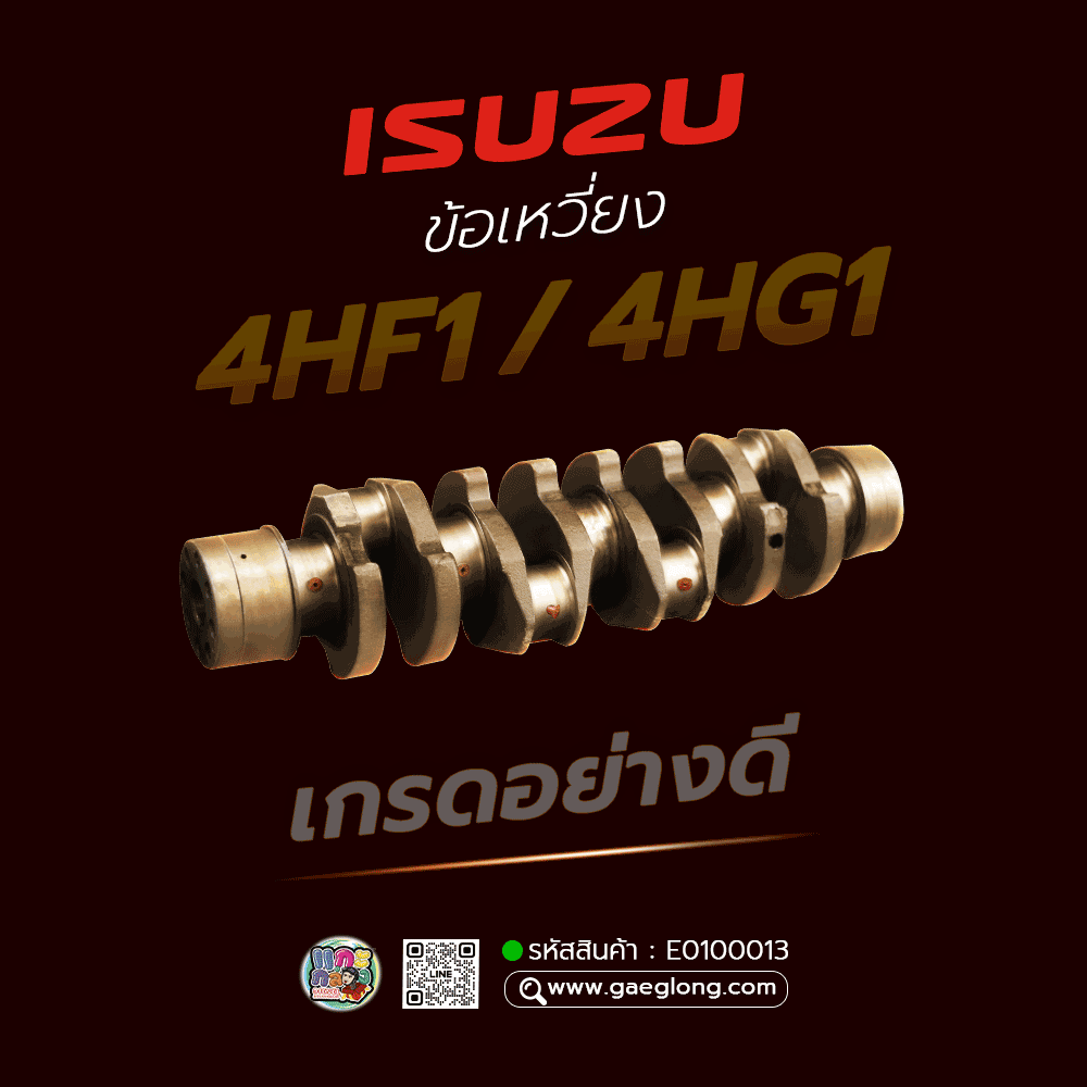 🌟 ข้อเหวี่ยง Isuzu 4HF1/4HG1 เกรดอย่างดี