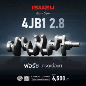 ข้อเหวี่ยง ISUZU 4JB1 และ 4JB1-T 2.8 เกรดเทียบแท้