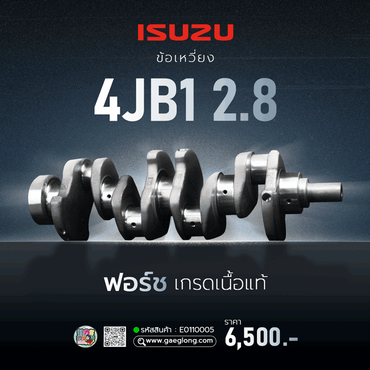 ข้อเหวี่ยง ISUZU 4JB1 และ 4JB1-T 2.8 เกรดเทียบแท้