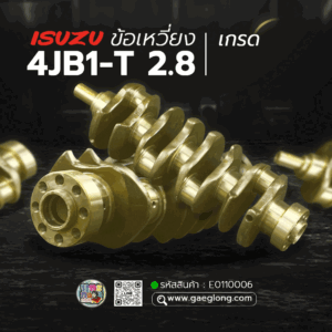 🌟 ข้อเหวี่ยง Isuzu 4JB1-T 2.8 เกรด ALLOY
