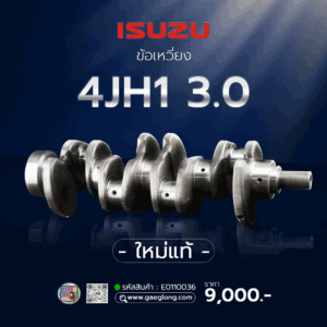 🌟 ข้อเหวี่ยง Isuzu 4JH1 3.0 ใหม่แท้ และ ข้อเหวี่ยง Isuzu 4JJ1 3.0 กระบะ น็อตเดี่ยว ใหม่แท้