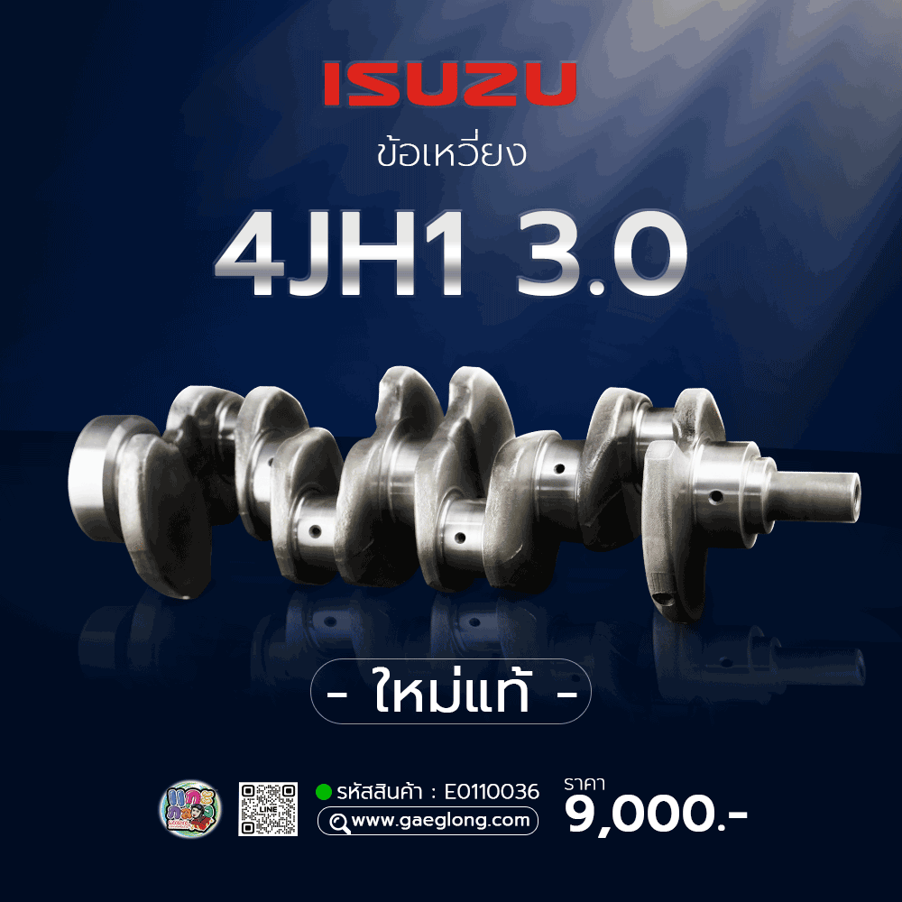 🌟 ข้อเหวี่ยง Isuzu 4JH1 3.0 ใหม่แท้ และ ข้อเหวี่ยง Isuzu 4JJ1 3.0 กระบะ น็อตเดี่ยว ใหม่แท้