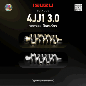 🌟 ข้อเหวี่ยง Isuzu 4JJ1 3.0 กระบะ น็อตเดี่ยว เกรดอย่างดี และ ข้อเหวี่ยง Isuzu 4JJ1 3.0 กระบะ น็อตเดี่ยว ฟอร์ช เกรดเนื้อแท้ ใหม่นอก