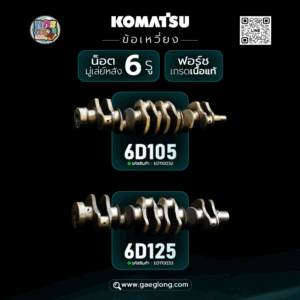 ข้อเหวี่ยงโคมัสสุ 6D105 ใหม่ฟอร์ช เกรดเนื้อแท้