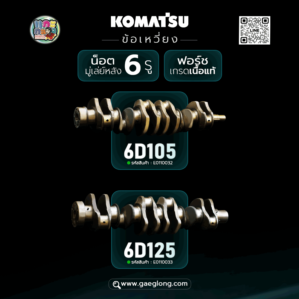 ข้อเหวี่ยงโคมัสสุ 6D105 ใหม่ฟอร์ช เกรดเนื้อแท้
