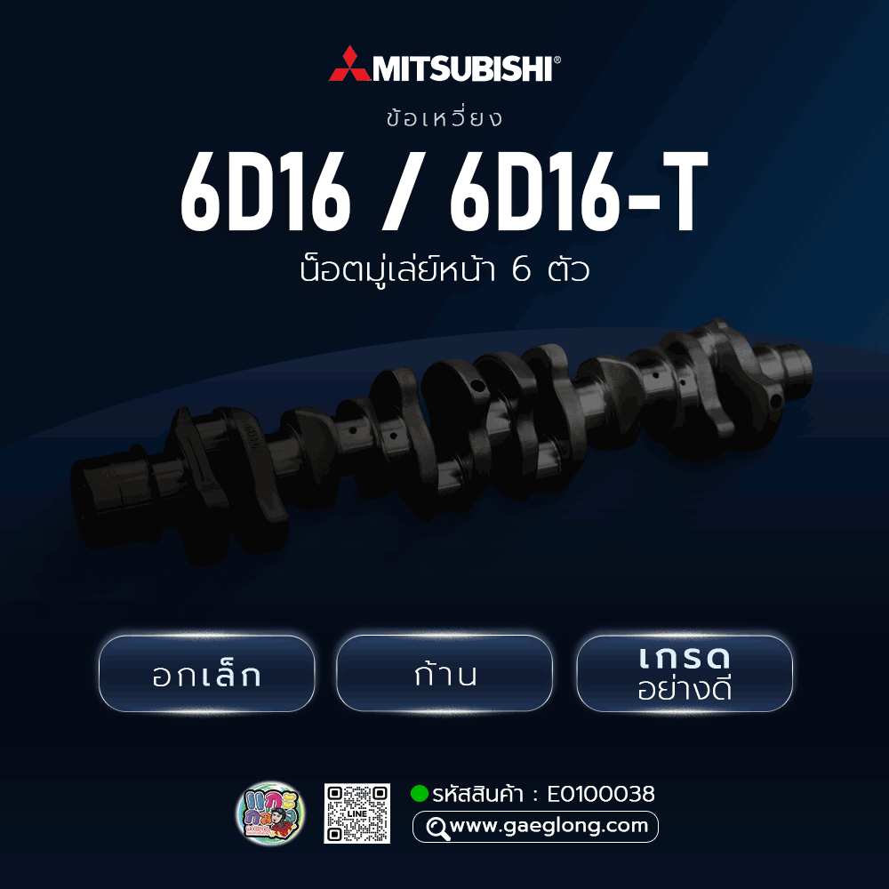 ข้อเหวี่ยงมิตซูเฉินหลง 6D16 // 6D16-T ใหม่