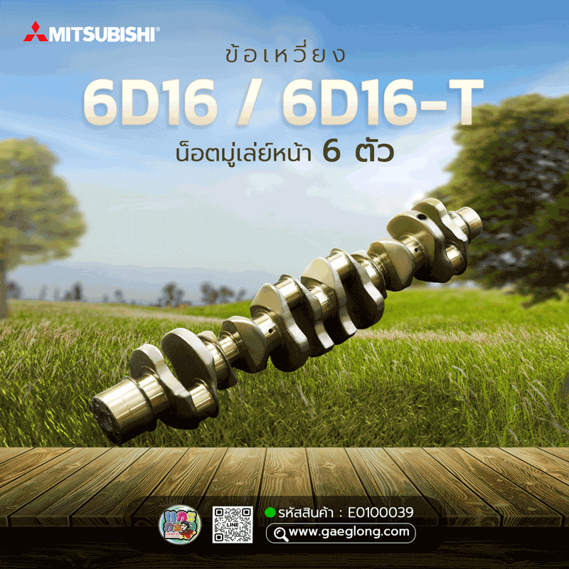 ข้อเหวี่ยงมิตซูเฉินหลง (อกใหญ่) 6D16 // 6D16-T ใหม่