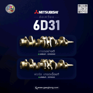 ข้อเหวี่ยงมิตซูบิชิ 6D31 ใหม่