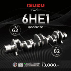 🌟 ข้อเหวี่ยง Isuzu 6HE1 เกรดอย่างดี ก้าน 66 mm อก 82 mm และ ข้อเหวี่ยง Isuzu 6HH1 เกรดอย่างดี และ ข้อเหวี่ยง Isuzu 6RB1 เกรดอย่างดี