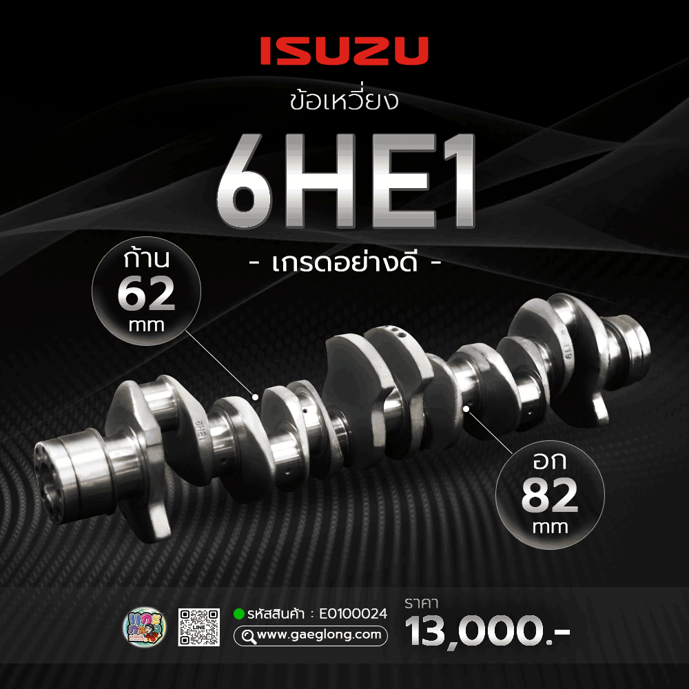 🌟 ข้อเหวี่ยง Isuzu 6HE1 เกรดอย่างดี ก้าน 66 mm อก 82 mm และ ข้อเหวี่ยง Isuzu 6HH1 เกรดอย่างดี และ ข้อเหวี่ยง Isuzu 6RB1 เกรดอย่างดี