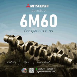 ข้อเหวี่ยงมิตซูบิชิ 6M60 รุ่นอกใหญ่ ใหม่