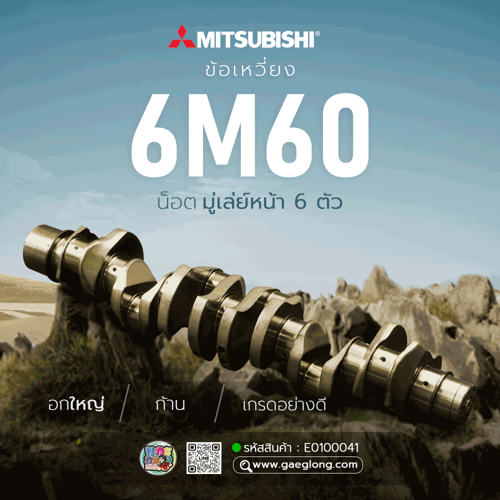 ข้อเหวี่ยงมิตซูบิชิ 6M60 รุ่นอกใหญ่ ใหม่