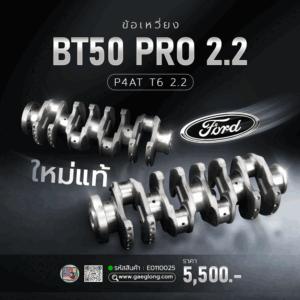 เพลาข้อเหวี่ยงฟอร์ดมาสด้า T6 BT50 PRO 2.2 P4AT ใหม่