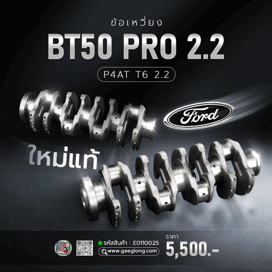 เพลาข้อเหวี่ยงฟอร์ดมาสด้า T6 BT50 PRO 2.2 P4AT ใหม่