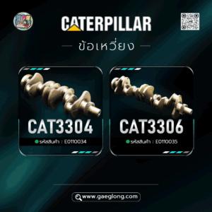 ข้อเหวี่ยง CATERPILLAR CAT3304 และ CAT3306