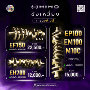 ข้อเหวี่ยง EP100 EM100 M10C ใหม่ ใส่ได้ทุกรุ่น