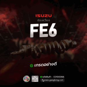 🌟 ข้อเหวี่ยง Isuzu FE6 เกรดอย่างดี