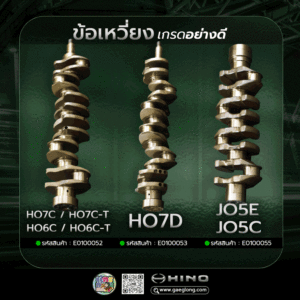 🌟 ข้อเหวี่ยงฮีโน่ HO7C / HO7C-T และ HO7D ใหม่