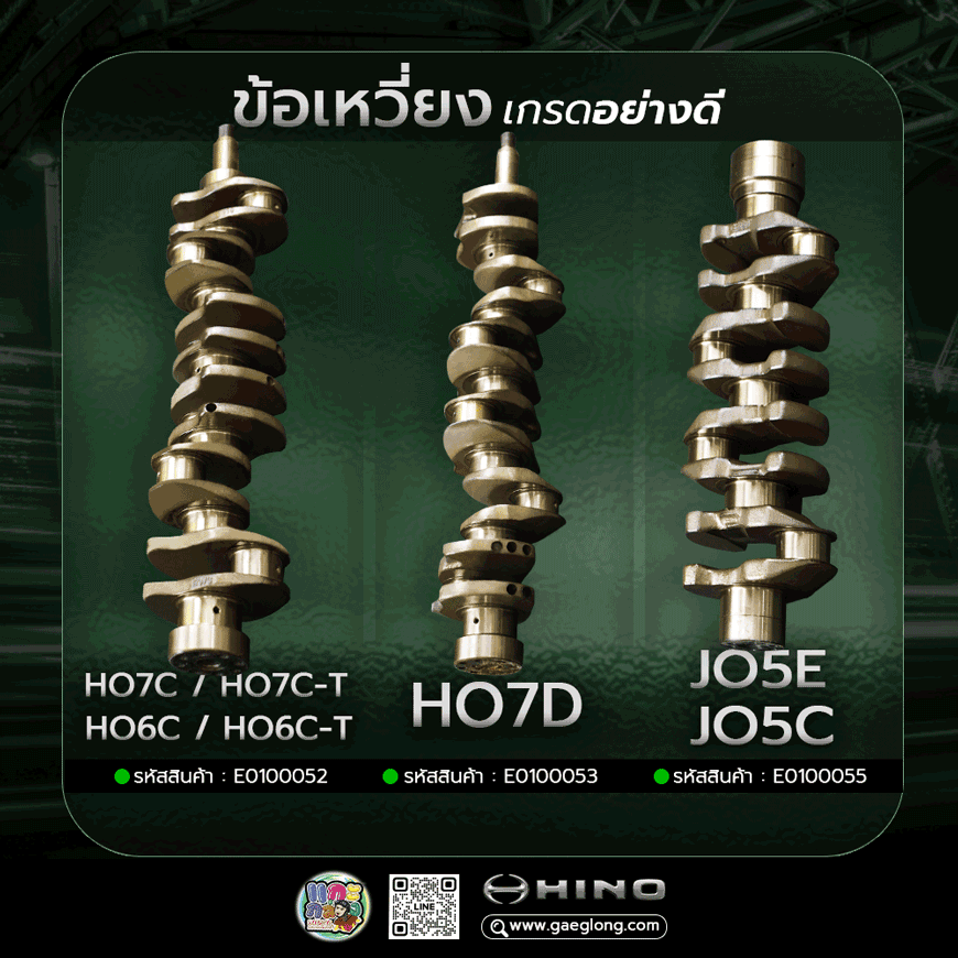 🌟 ข้อเหวี่ยงฮีโน่ HO7C / HO7C-T และ HO7D ใหม่