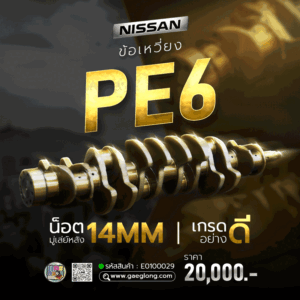 ข้อเหวี่ยง NISSAN PE6 และ PE6-T (เทอร์โบ) ใหม่