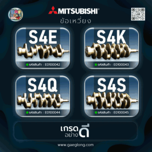 ข้อเหวี่ยงมิตซู S4Q S4S S4K S4E โฟล์คคลิฟท์