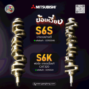 ข้อเหวี่ยงมิตซู CAT3046 และ CAT320