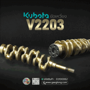 🌟 ข้อเหวี่ยง Kubota V2203 เกรดอย่างดี