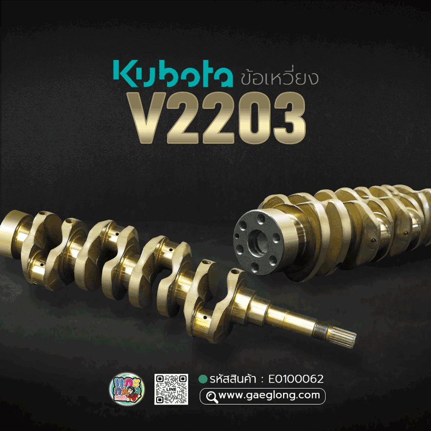🌟 ข้อเหวี่ยง Kubota V2203 เกรดอย่างดี